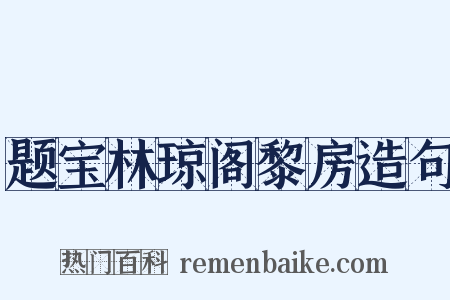 题宝林琼阁黎房造句是什么意思的图片